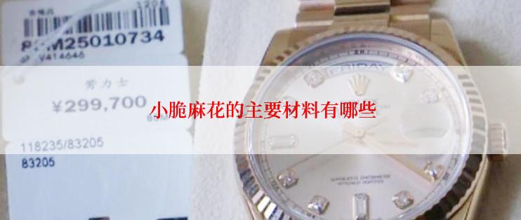 小脆麻花的主要材料有哪些