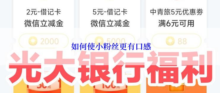  如何使小粉丝更有口感
