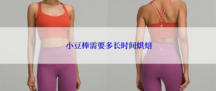  小豆棒需要多长时间烘焙