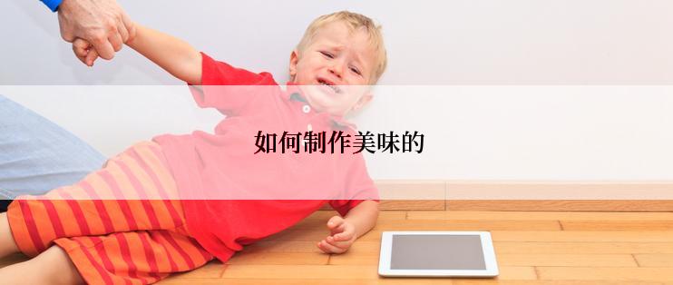  如何制作美味的