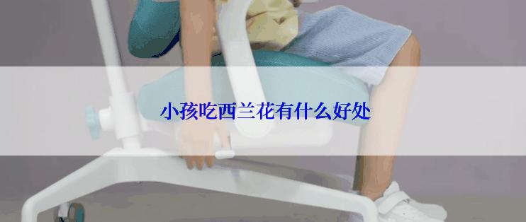  小孩吃西兰花有什么好处