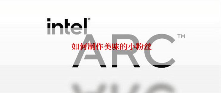  如何制作美味的小粉丝