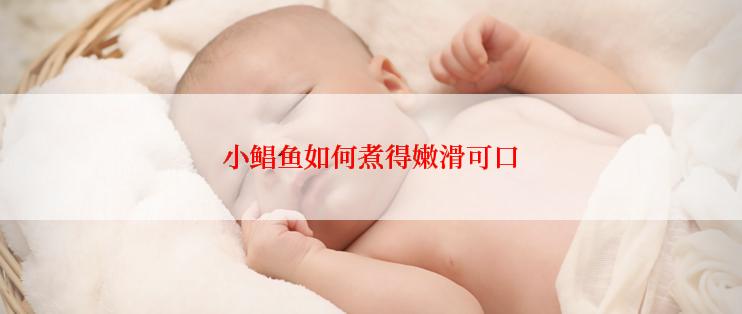 小鲳鱼如何煮得嫩滑可口