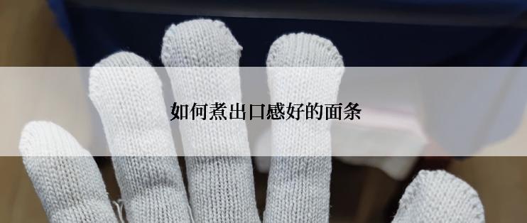  如何煮出口感好的面条