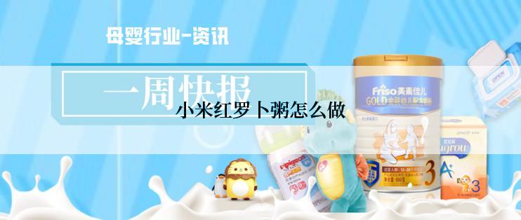 小米红罗卜粥怎么做