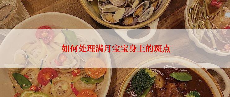  如何处理满月宝宝身上的斑点