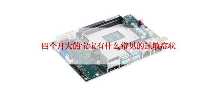 四个月大的宝宝有什么常见的过敏症状