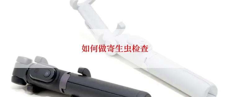 如何做寄生虫检查