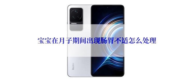  宝宝在月子期间出现肠胃不适怎么处理