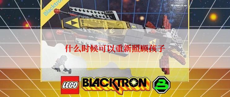 什么时候可以重新照顾孩子