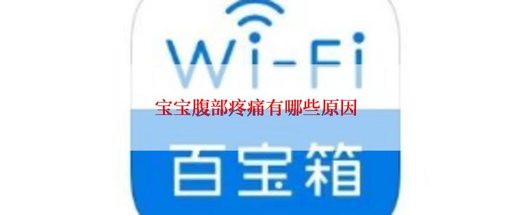  宝宝腹部疼痛有哪些原因