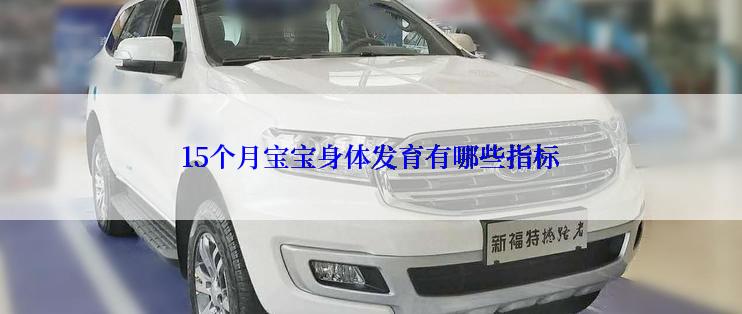 15个月宝宝身体发育有哪些指标