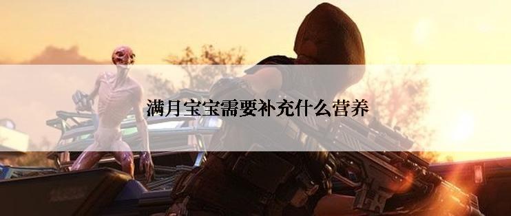  满月宝宝需要补充什么营养