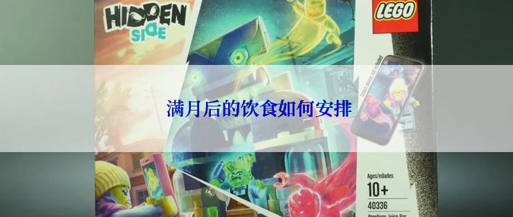  满月后的饮食如何安排