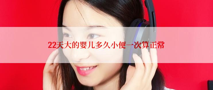 22天大的婴儿多久小便一次算正常