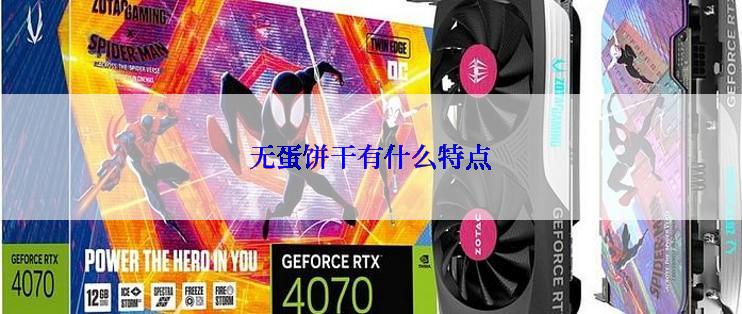 无蛋饼干有什么特点