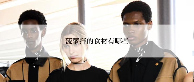 菠萝拌的食材有哪些