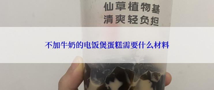 不加牛奶的电饭煲蛋糕需要什么材料