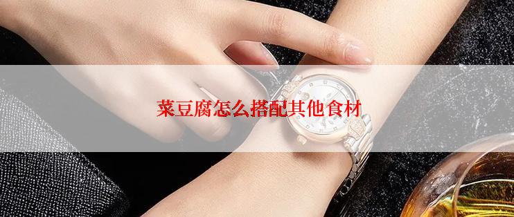  菜豆腐怎么搭配其他食材
