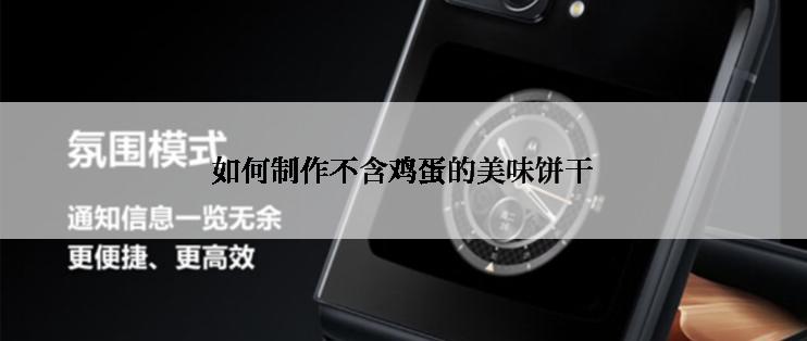 如何制作不含鸡蛋的美味饼干