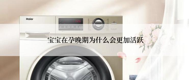  宝宝在孕晚期为什么会更加活跃