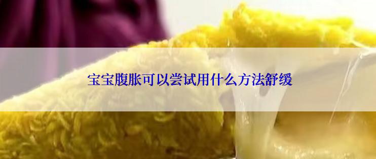  宝宝腹胀可以尝试用什么方法舒缓