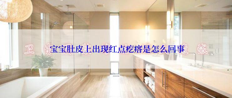  宝宝肚皮上出现红点疙瘩是怎么回事