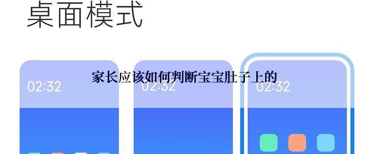  家长应该如何判断宝宝肚子上的