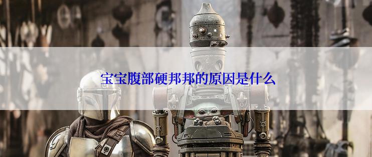  宝宝腹部硬邦邦的原因是什么