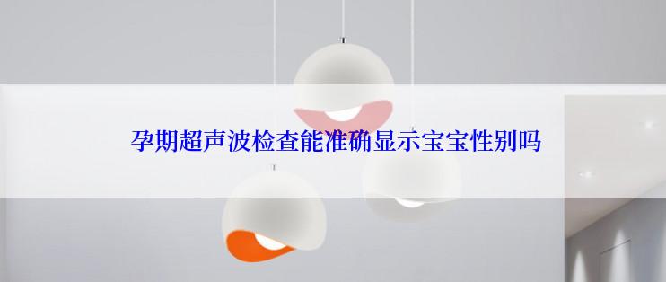  孕期超声波检查能准确显示宝宝性别吗
