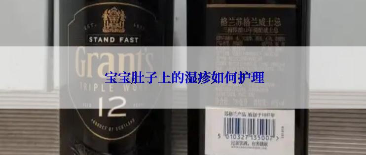  宝宝肚子上的湿疹如何护理