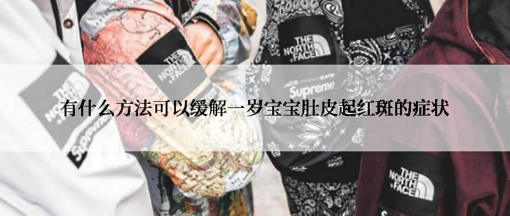 有什么方法可以缓解一岁宝宝肚皮起红斑的症状