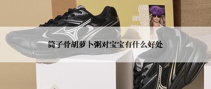 筒子骨胡萝卜粥对宝宝有什么好处