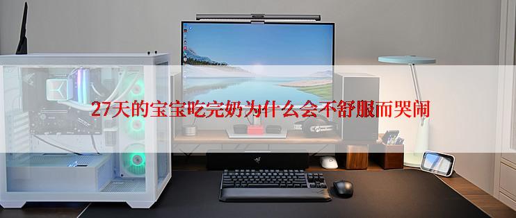  27天的宝宝吃完奶为什么会不舒服而哭闹