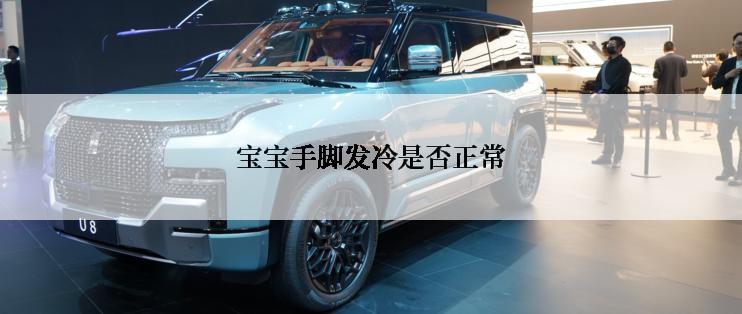 宝宝手脚发冷是否正常