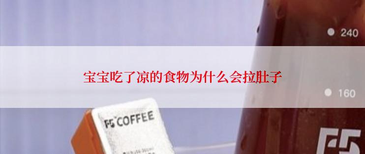 宝宝吃了凉的食物为什么会拉肚子