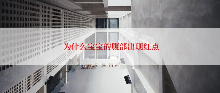 为什么宝宝的腹部出现红点