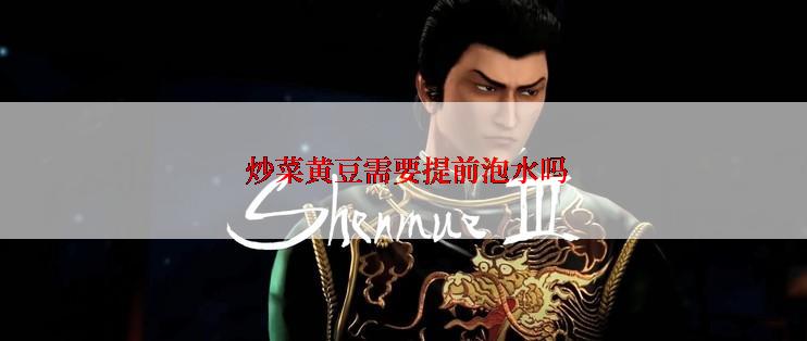 炒菜黄豆需要提前泡水吗