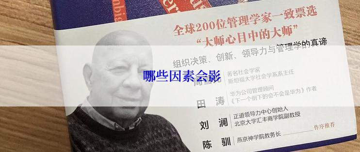  哪些因素会影