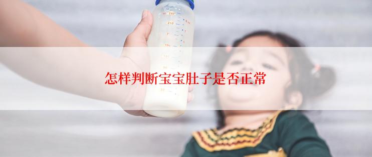 怎样判断宝宝肚子是否正常