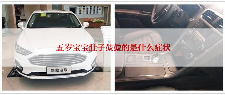  五岁宝宝肚子鼓鼓的是什么症状