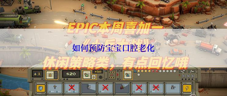 如何预防宝宝口腔老化