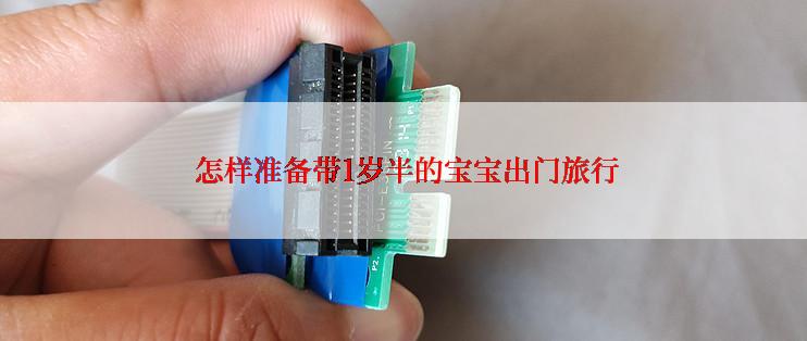  怎样准备带1岁半的宝宝出门旅行