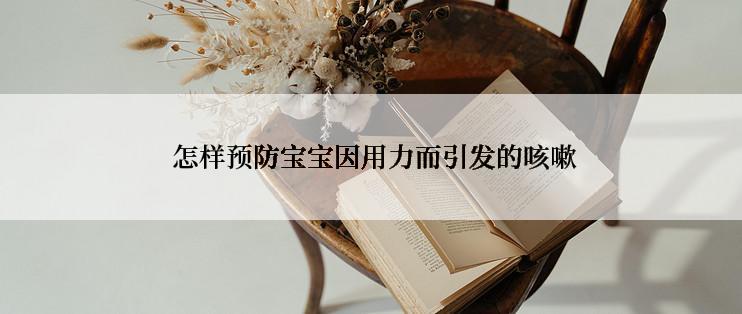  怎样预防宝宝因用力而引发的咳嗽