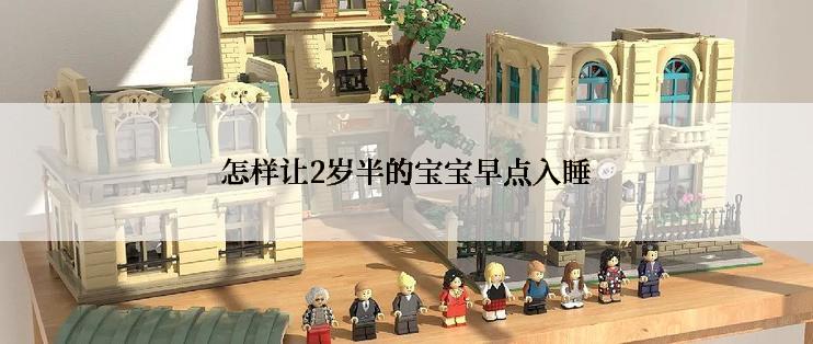 怎样让2岁半的宝宝早点入睡