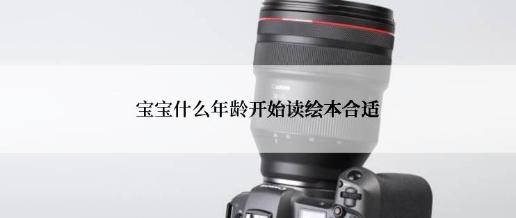 宝宝什么年龄开始读绘本合适