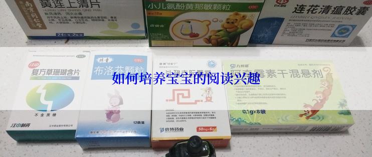 如何培养宝宝的阅读兴趣