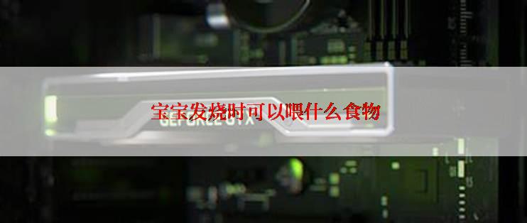  宝宝发烧时可以喂什么食物