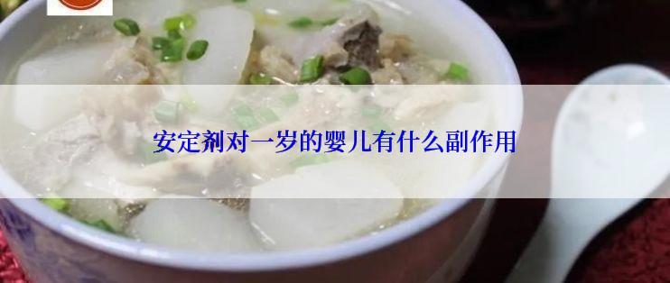 安定剂对一岁的婴儿有什么副作用