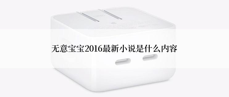 无意宝宝2016最新小说是什么内容